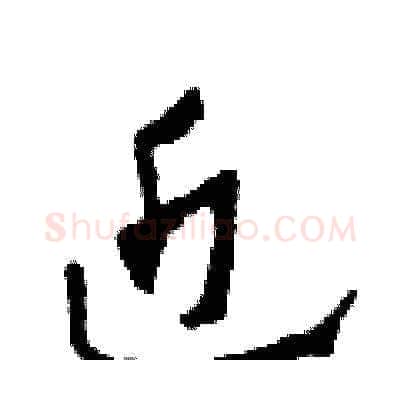 近硬笔草书写法,摘自田青刚硬笔书法字帖