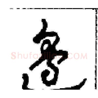 邊硬笔草书写法,摘自田青刚硬笔书法字帖