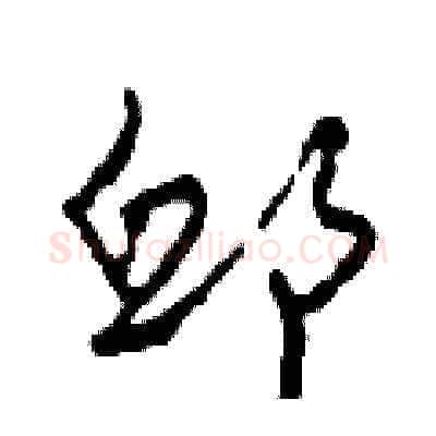 邱硬笔草书写法,摘自田青刚硬笔书法字帖