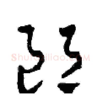 郎硬笔草书写法,摘自田青刚硬笔书法字帖