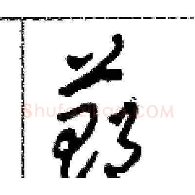 鄭硬笔草书写法,摘自田青刚硬笔书法字帖