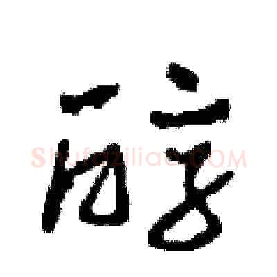 醇硬笔草书写法,摘自田青刚硬笔书法字帖