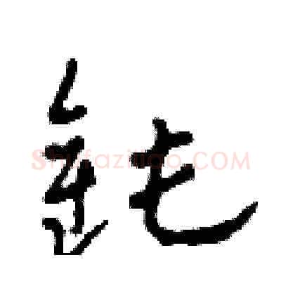 鈍硬笔草书写法,摘自田青刚硬笔书法字帖