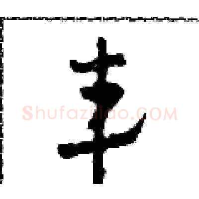韋硬笔草书写法,摘自田青刚硬笔书法字帖
