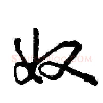 奴硬笔草书写法,摘自曾庆福硬笔书法字帖