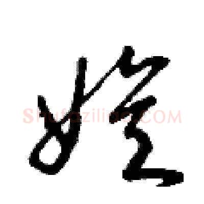 娛硬笔草书写法,摘自曾庆福硬笔书法字帖