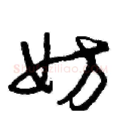 妨硬笔草书写法,摘自曾庆福硬笔书法字帖