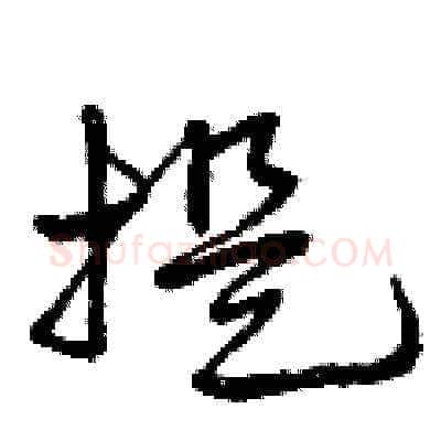 提硬笔草书写法,摘自曾庆福硬笔书法字帖