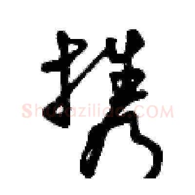 攜硬笔草书写法,摘自曾庆福硬笔书法字帖