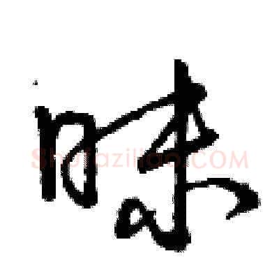 昧硬笔草书写法,摘自曾庆福硬笔书法字帖
