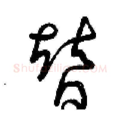 替硬笔草书写法,摘自曾庆福硬笔书法字帖