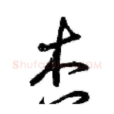 杏硬笔草书写法,摘自曾庆福硬笔书法字帖