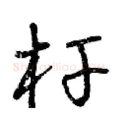 桿硬笔草书写法,摘自曾庆福硬笔书法字帖