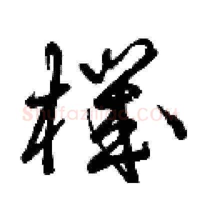 機硬笔草书写法,摘自曾庆福硬笔书法字帖