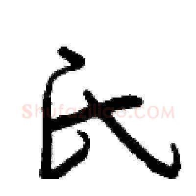 氏硬笔草书写法,摘自曾庆福硬笔书法字帖