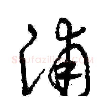 浦硬笔草书写法,摘自曾庆福硬笔书法字帖