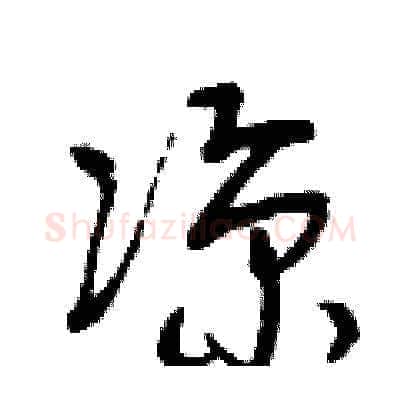 涼硬笔草书写法,摘自曾庆福硬笔书法字帖