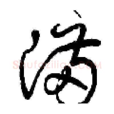 滿硬笔草书写法,摘自曾庆福硬笔书法字帖