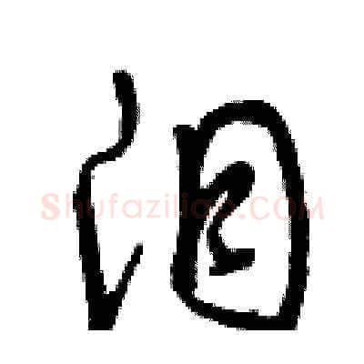 淚硬笔草书写法,摘自曾庆福硬笔书法字帖