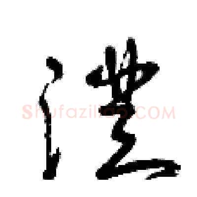 澄硬笔草书写法,摘自曾庆福硬笔书法字帖