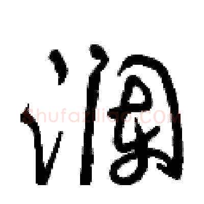 瀾硬笔草书写法,摘自曾庆福硬笔书法字帖