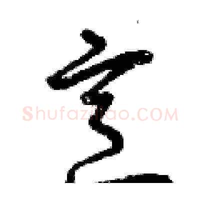 烹硬笔草书写法,摘自曾庆福硬笔书法字帖
