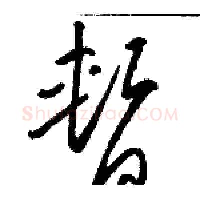 暂硬笔草书写法,摘自骆恒光硬笔书法字帖