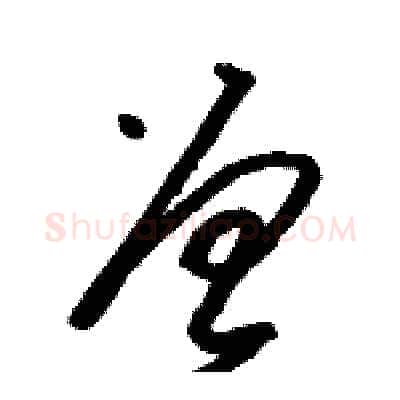 曾硬笔草书写法,摘自骆恒光硬笔书法字帖