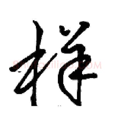 样硬笔草书写法,摘自骆恒光硬笔书法字帖