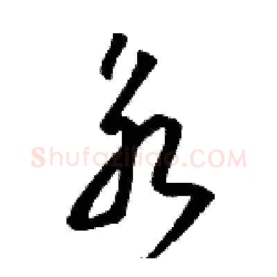 永硬笔草书写法,摘自骆恒光硬笔书法字帖