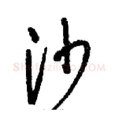 沙硬笔草书写法,摘自骆恒光硬笔书法字帖