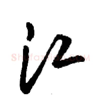 江硬笔草书写法,摘自骆恒光硬笔书法字帖