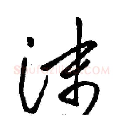 沫硬笔草书写法,摘自骆恒光硬笔书法字帖