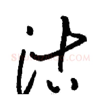 沽硬笔草书写法,摘自骆恒光硬笔书法字帖