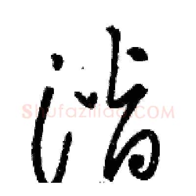 潜硬笔草书写法,摘自骆恒光硬笔书法字帖