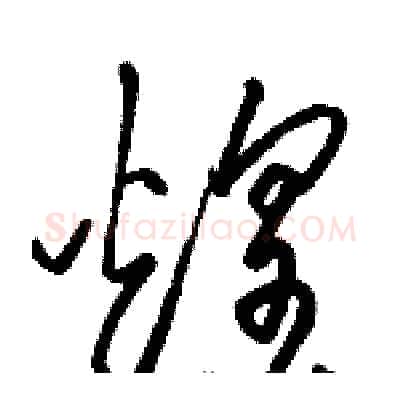煌硬笔草书写法,摘自骆恒光硬笔书法字帖