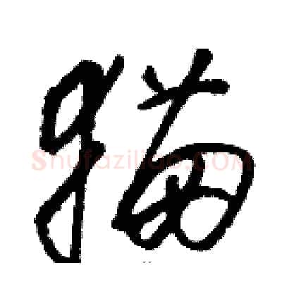 猫硬笔草书写法,摘自骆恒光硬笔书法字帖