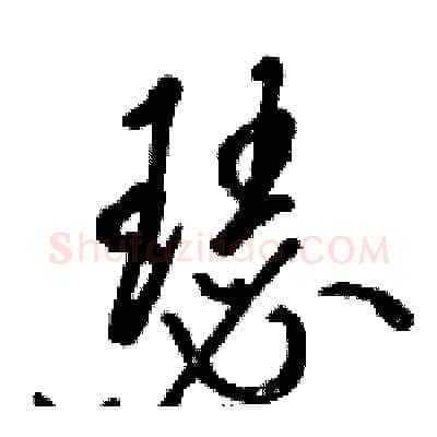 瑟硬笔草书写法,摘自骆恒光硬笔书法字帖
