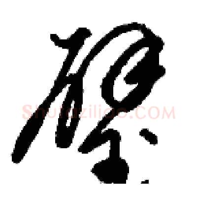 璧硬笔草书写法,摘自骆恒光硬笔书法字帖