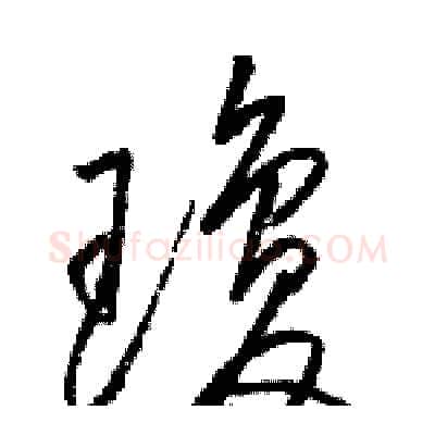 瓊硬笔草书写法,摘自骆恒光硬笔书法字帖