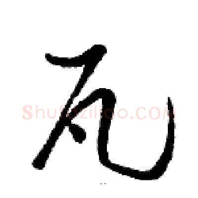 瓦硬笔草书写法,摘自骆恒光硬笔书法字帖