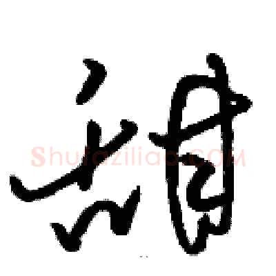甜硬笔草书写法,摘自骆恒光硬笔书法字帖