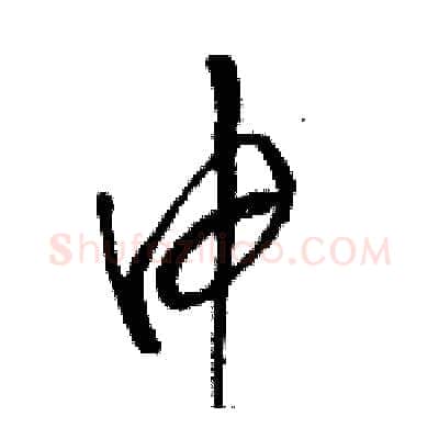 申硬笔草书写法,摘自骆恒光硬笔书法字帖