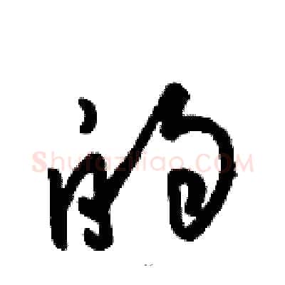 的硬笔草书写法,摘自骆恒光硬笔书法字帖
