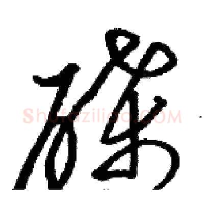 碟硬笔草书写法,摘自骆恒光硬笔书法字帖