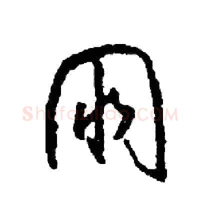 朋硬笔草书写法,摘自司惠国硬笔书法字帖