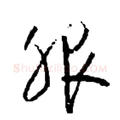 服硬笔草书写法,摘自司惠国硬笔书法字帖