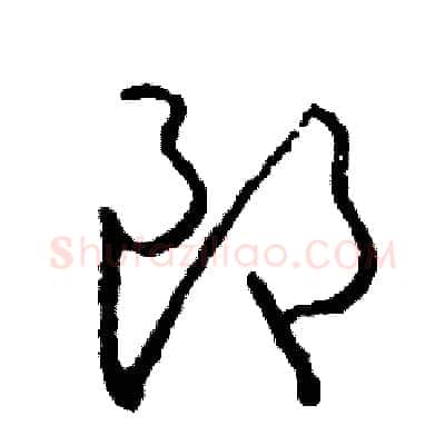 朗硬笔草书写法,摘自司惠国硬笔书法字帖