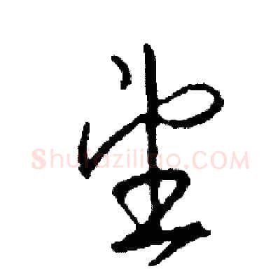望硬笔草书写法,摘自司惠国硬笔书法字帖