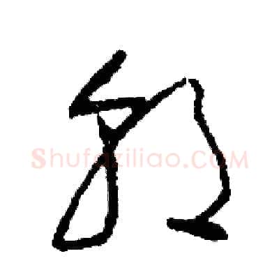 朝硬笔草书写法,摘自司惠国硬笔书法字帖
